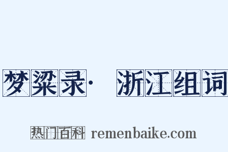梦粱录·浙江组词是什么意思的图片